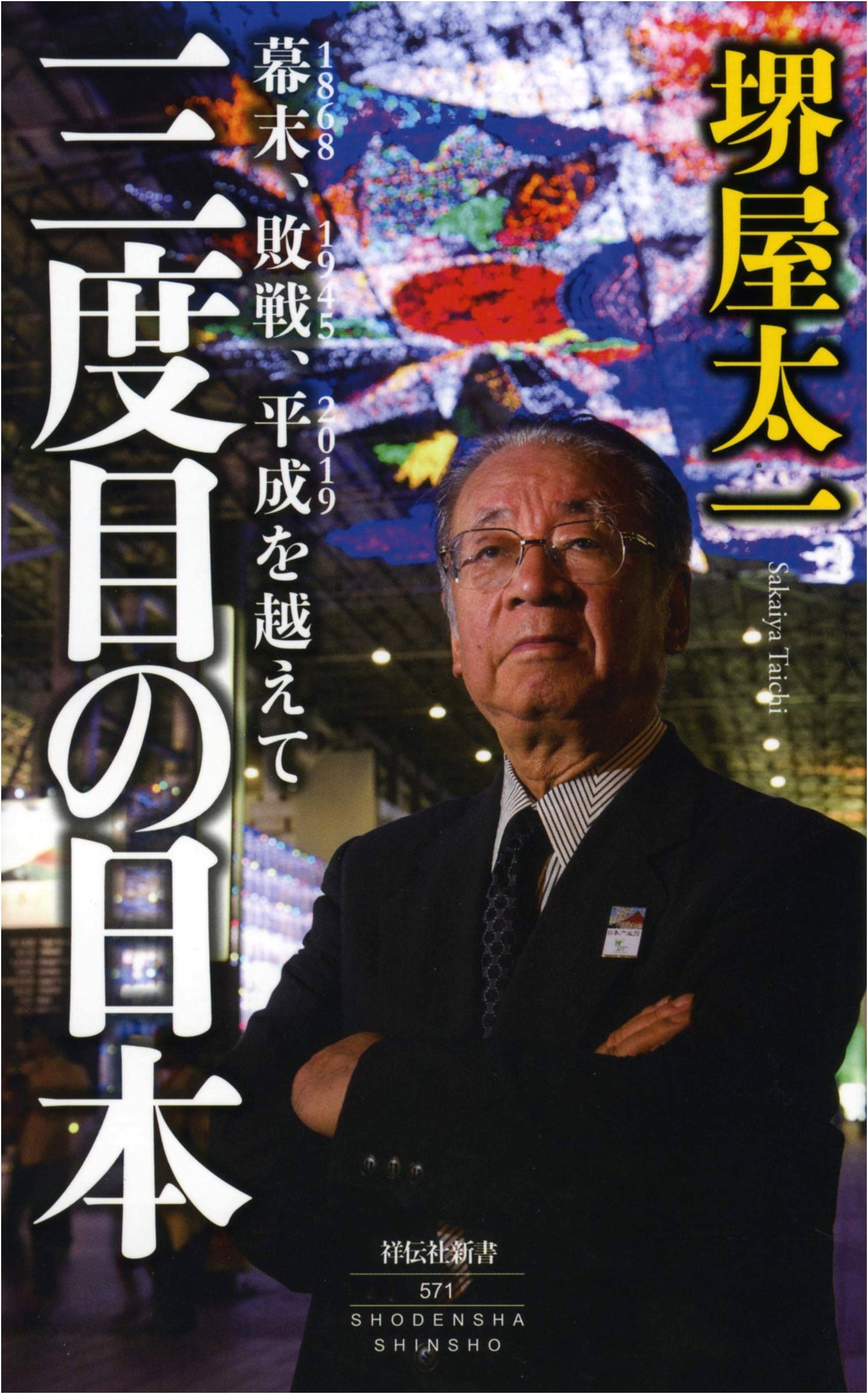 Third Time in Japan: Beyond Bakumatsu, Defeat, and Heisei (Shodensha Shinsho)