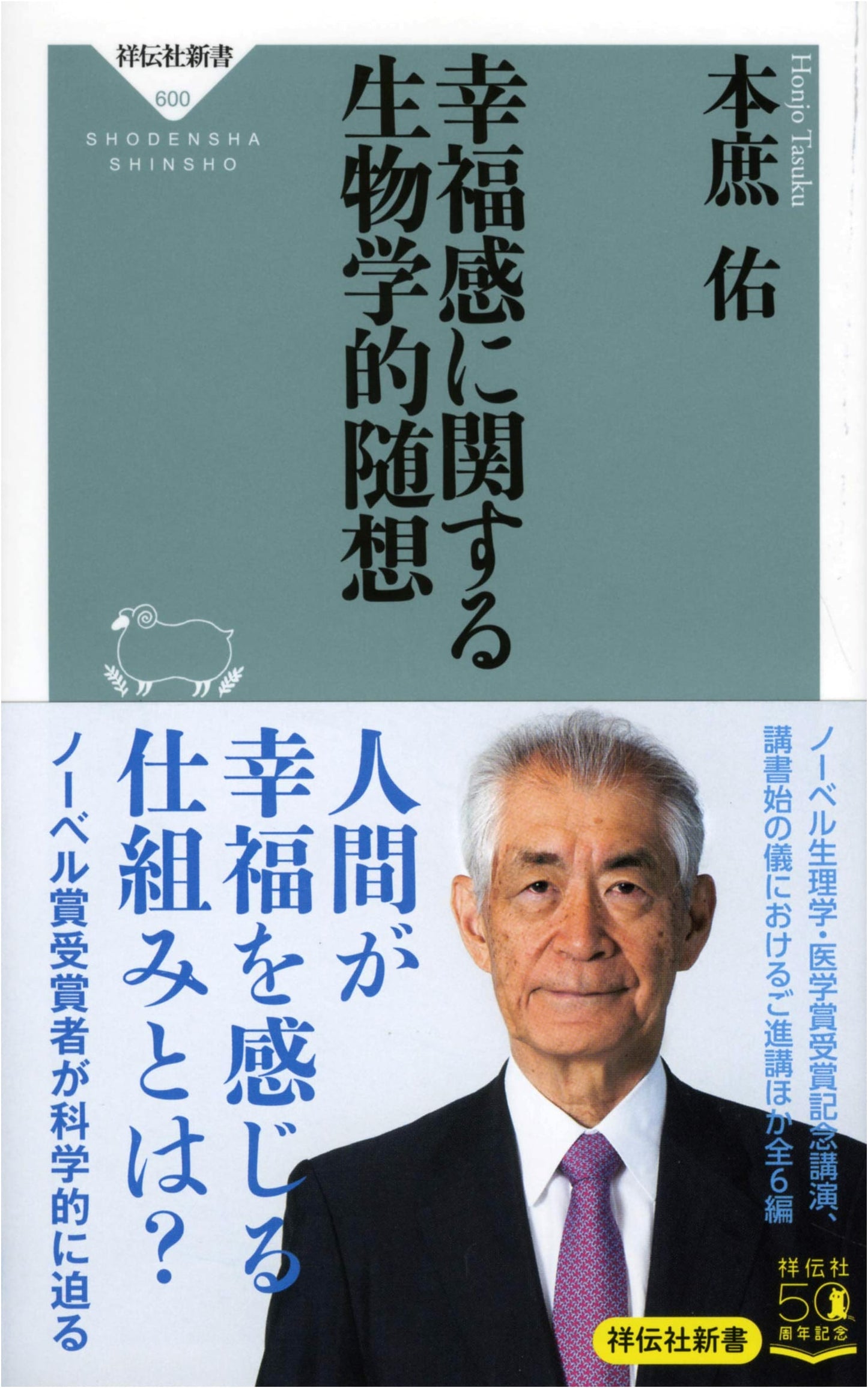 Biological Essays on Happiness (Shodensha Shinsho)