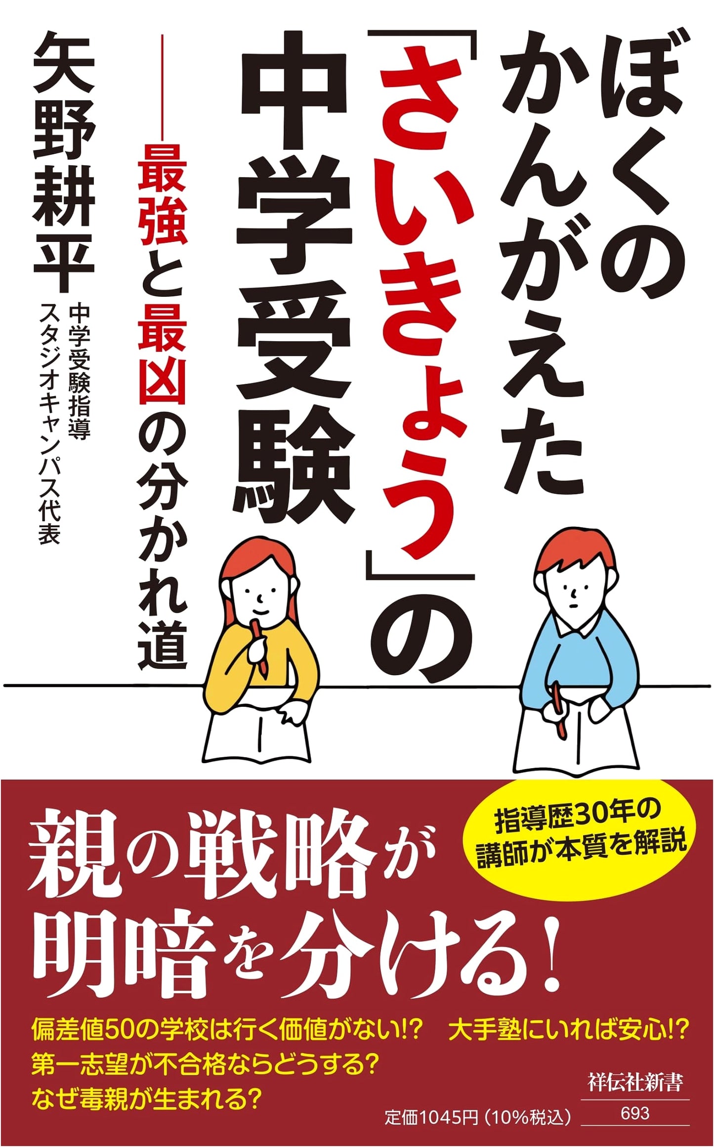My Idea of the 'Ultimate' Junior High School Entrance Exam (Shodensha Shinsho 693)