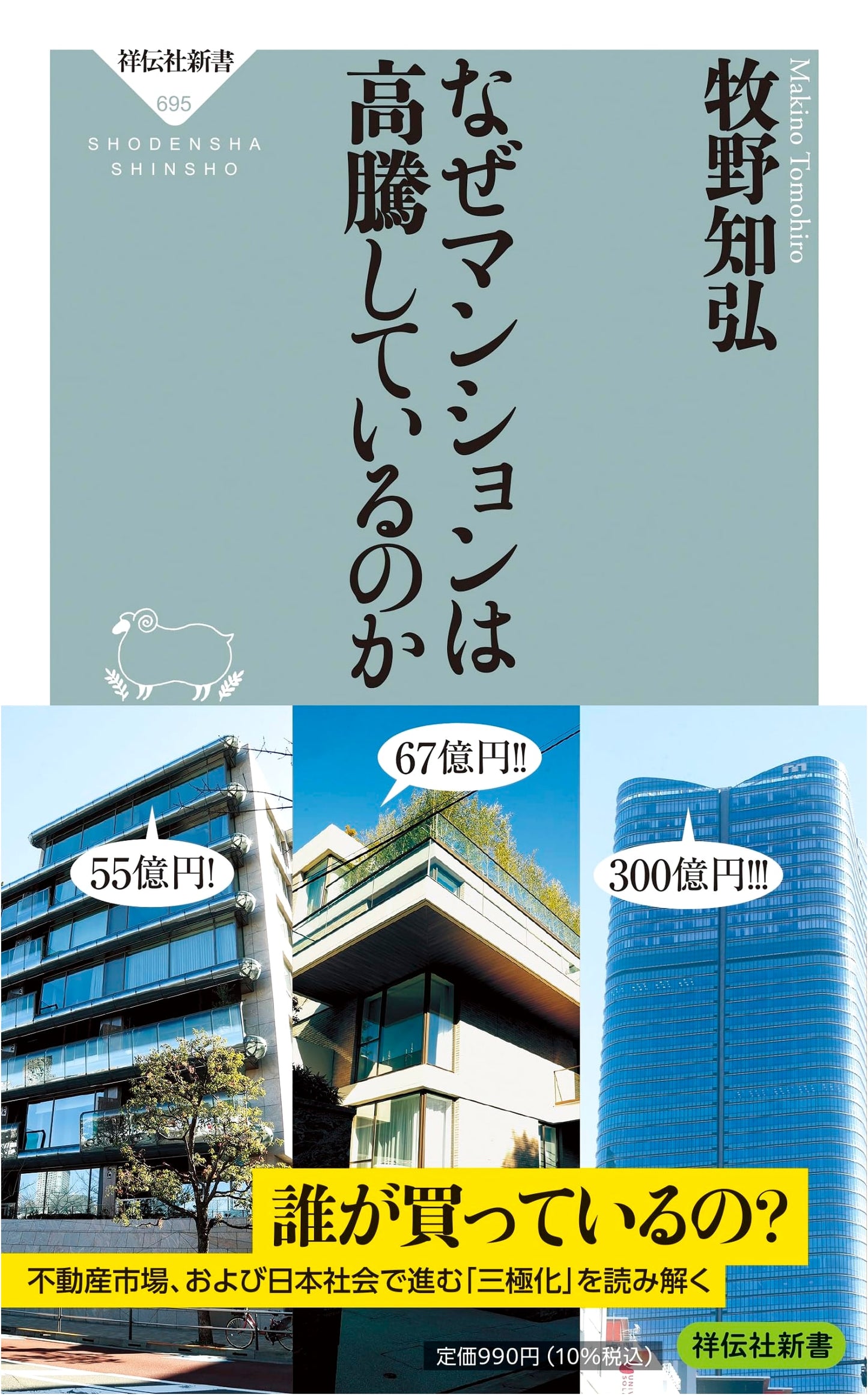 Why Are Condominiums Skyrocketing in Price? (Shodensha Shinsho 695)