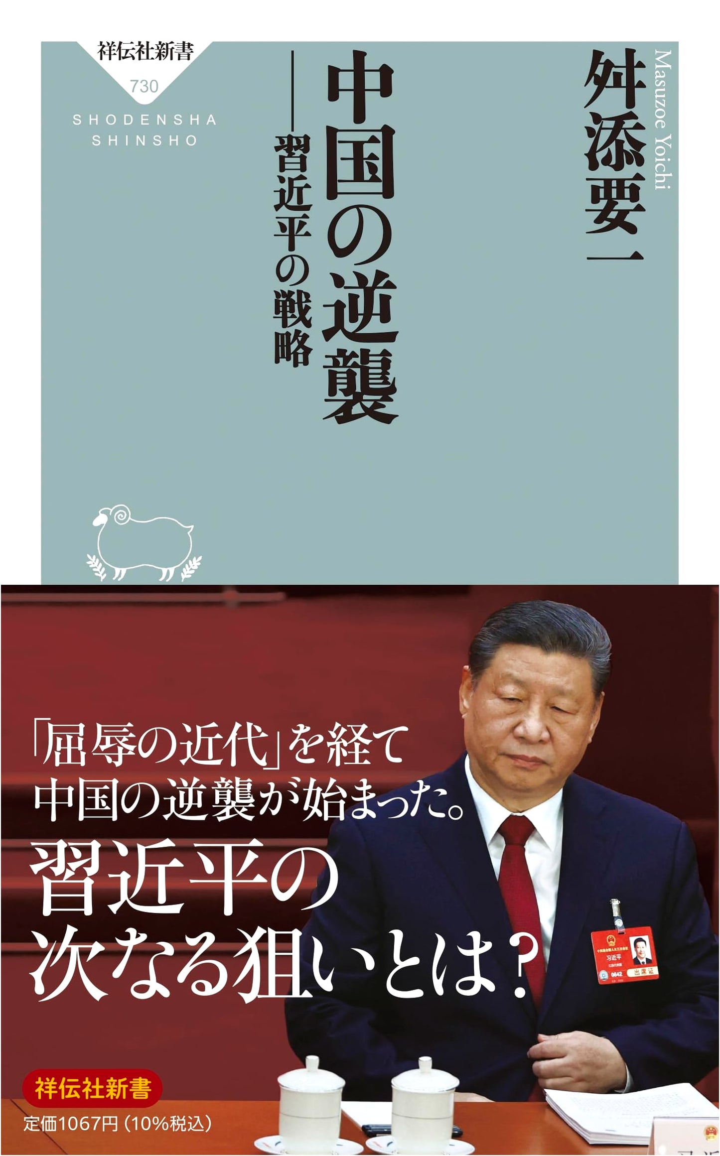 China's Counterattack: Xi Jinping's Strategy by Yoichi Masuzoe