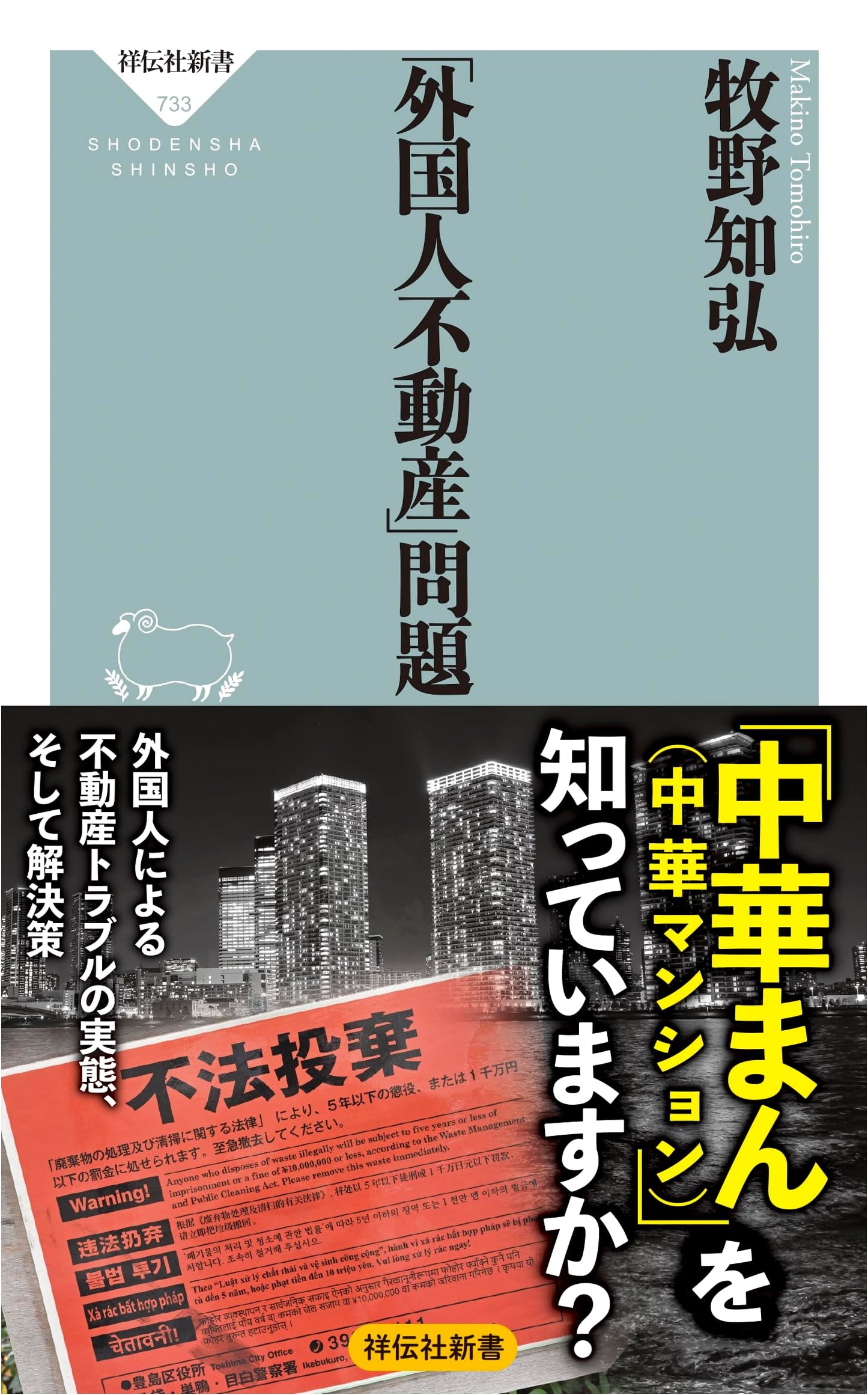 The Foreign Ownership Real Estate Problem in Japan
