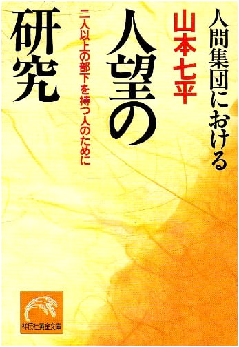 The Study of Popularity in Human Groups (Shodensha Gold Bunko Ya 1-2)
