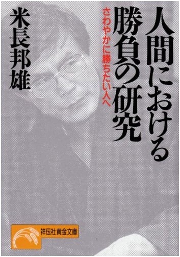 The Study of Competition in Humans: For Those Who Want to Win Refreshingly by Kunio Yonenaga