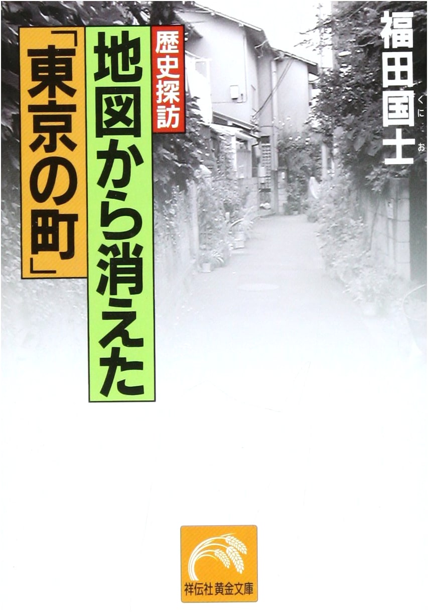 Vanished Tokyo Towns: A Historical Exploration by Kunio Fukuda