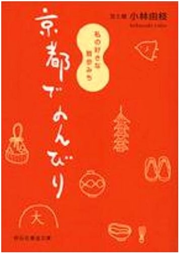 Kyoto Strolls: My Favorite Walks in Kyoto by Yoshie Kobayashi