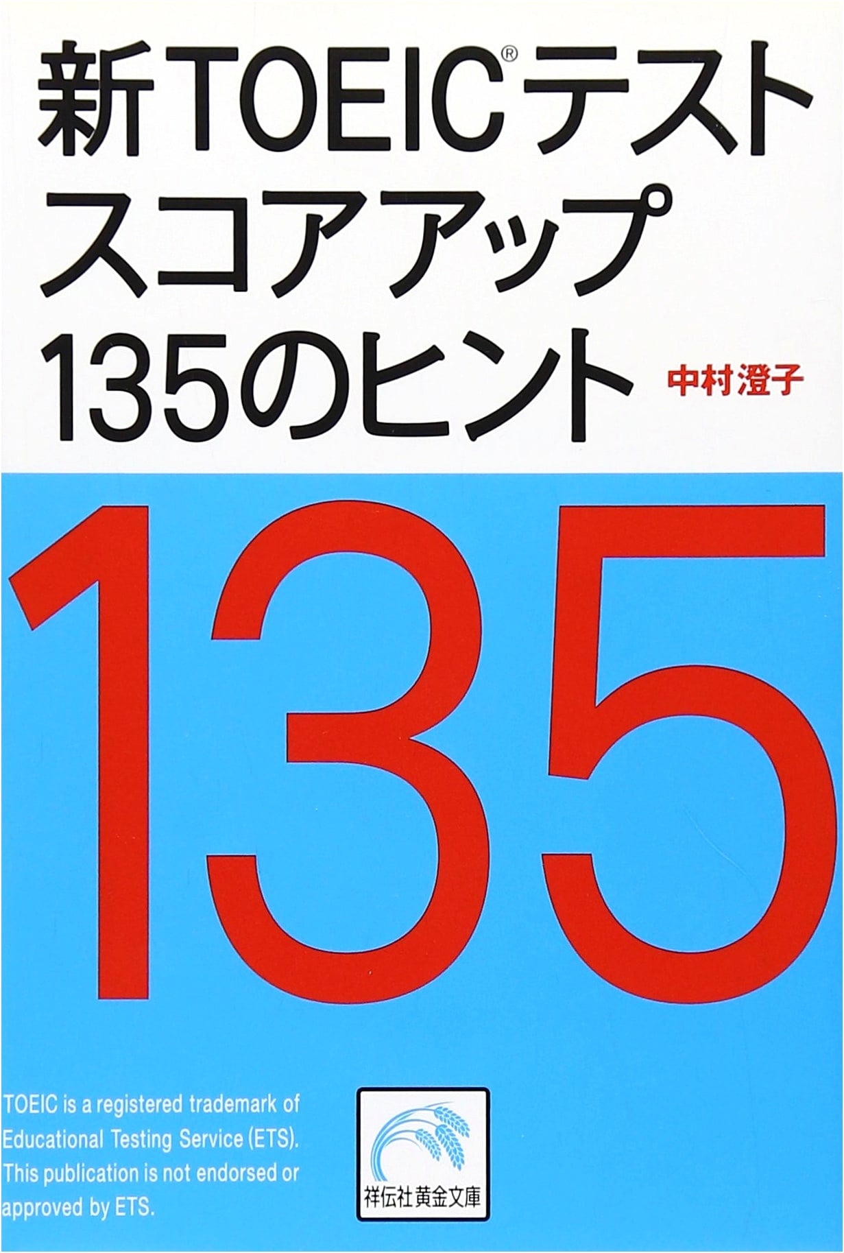 TOEIC Test Score Up: 135 Hints by Sumiko Nakamura