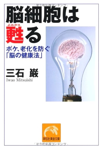 Brain Cells Revive (Shodensha Gold Bunko)