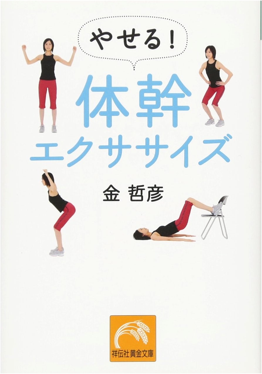 Slim Down! Core Exercise (Shodensha Golden Bunko)