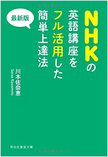 Easy Improvement Method: Fully Utilizing NHK English Courses (Ogon Bunko)