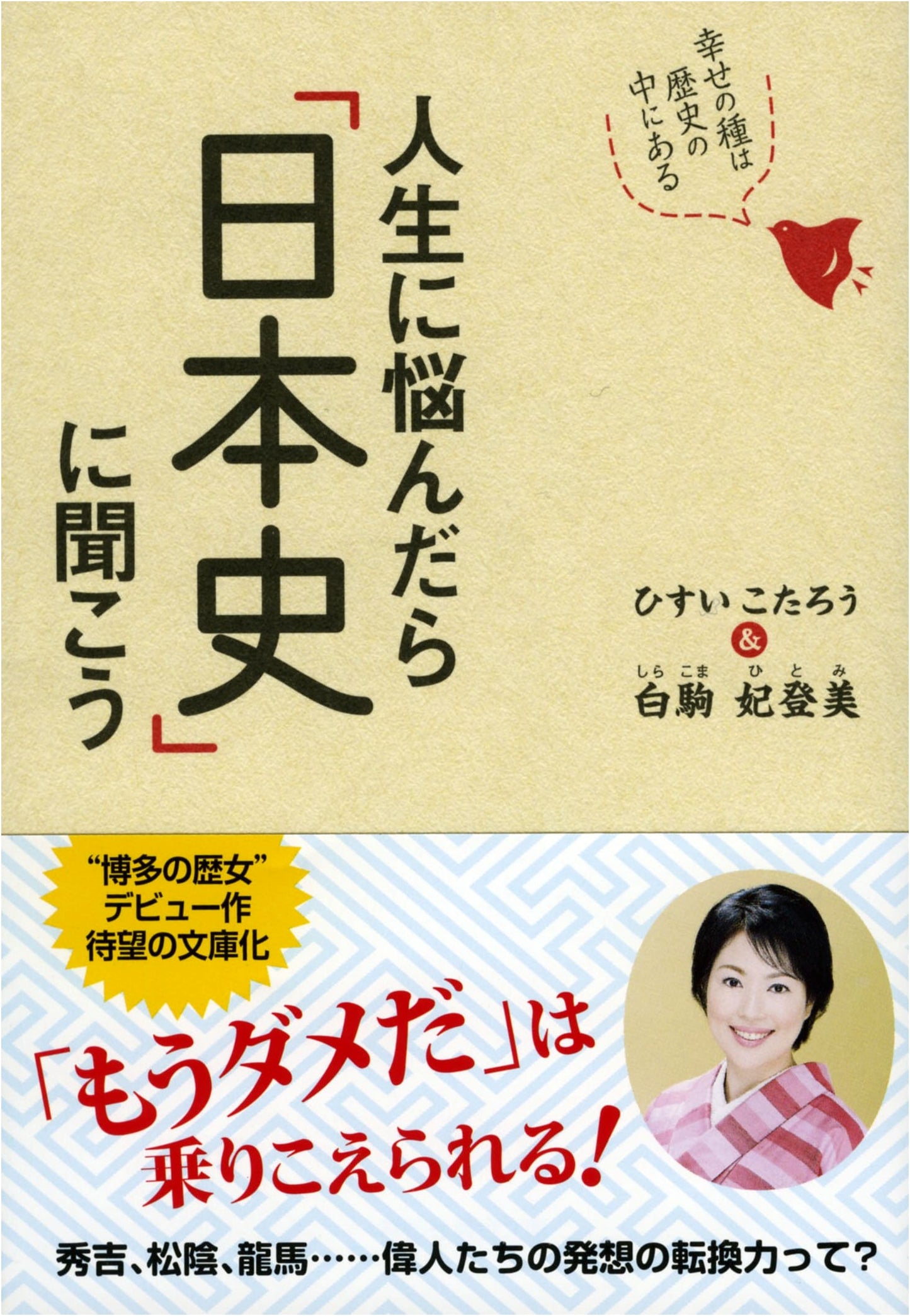 Consult Japanese History When Troubled in Life: Seeds of Happiness in History