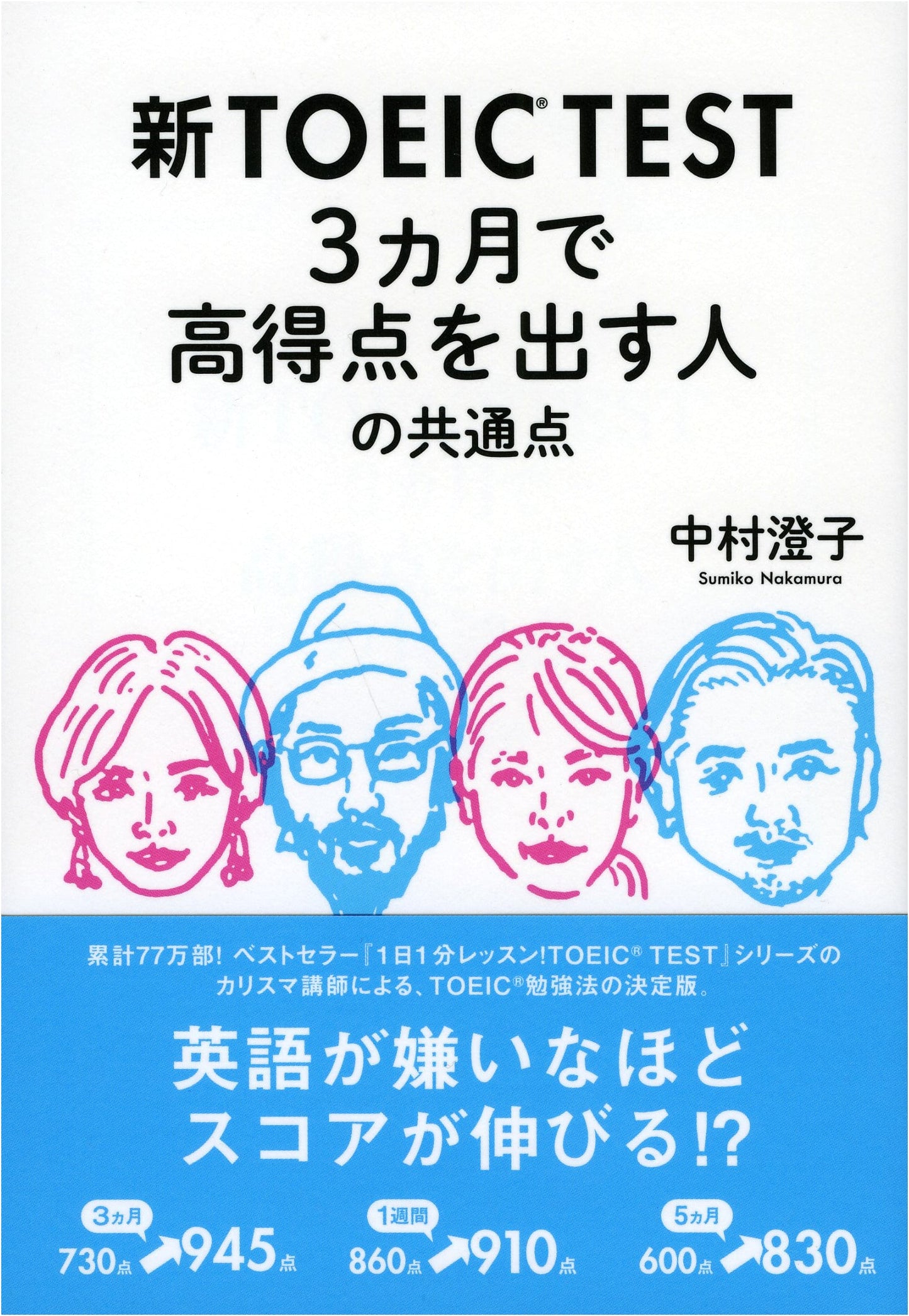 Secrets of High TOEIC Scores in 3 Months: Nakamura Sumiko