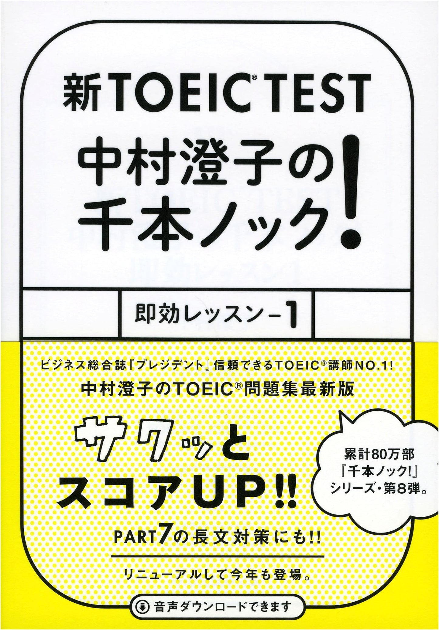 New TOEIC Test: Sumiko Nakamura's 1000 Knock Lessons! Quick Lesson 1