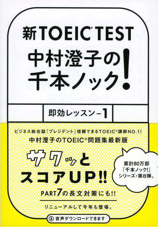 New TOEIC Test: Sumiko Nakamura's 1000 Knock Lessons! Quick Lesson 1