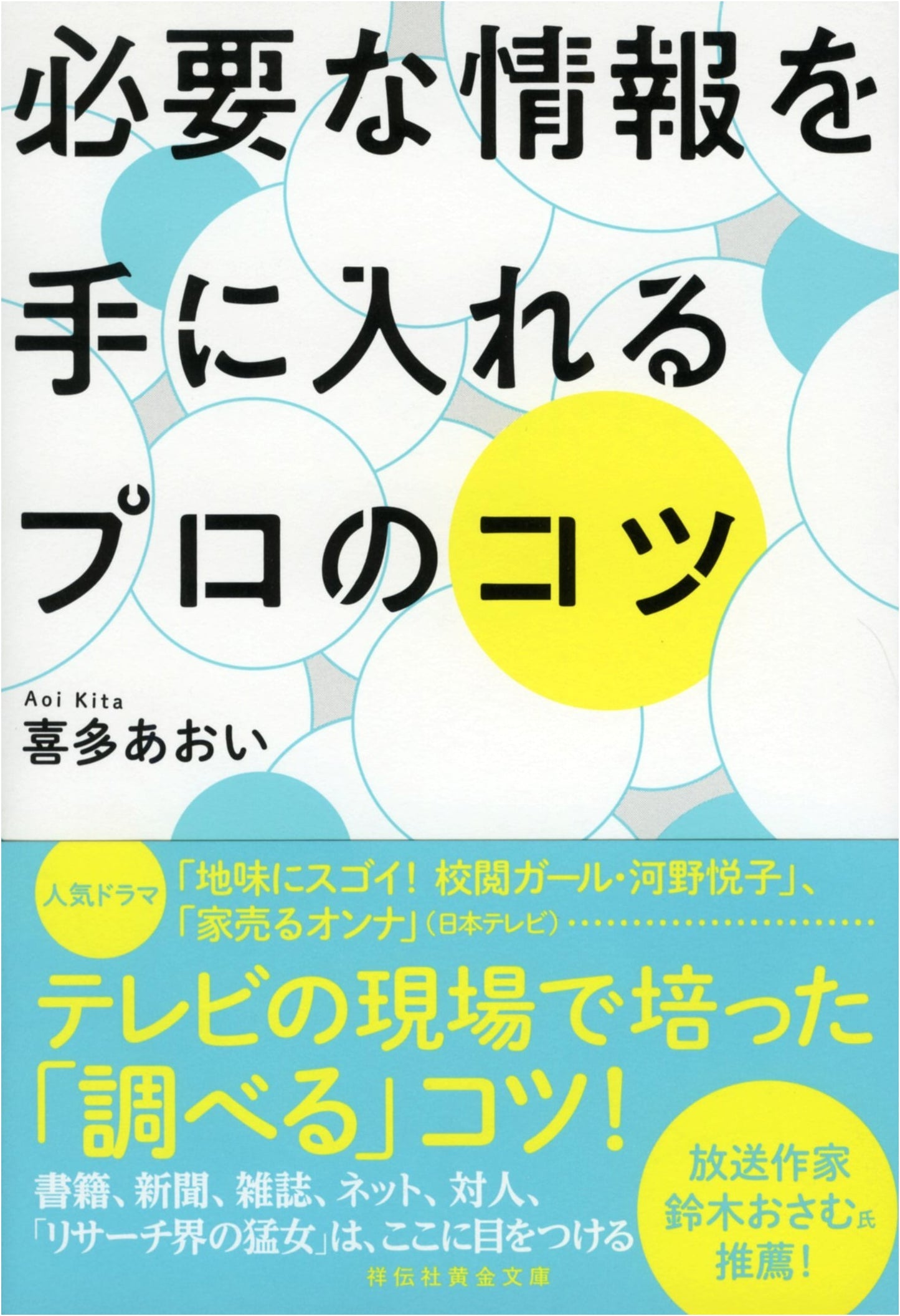 Professional Secrets to Acquiring Essential Information (Shodensha Golden Bunko)