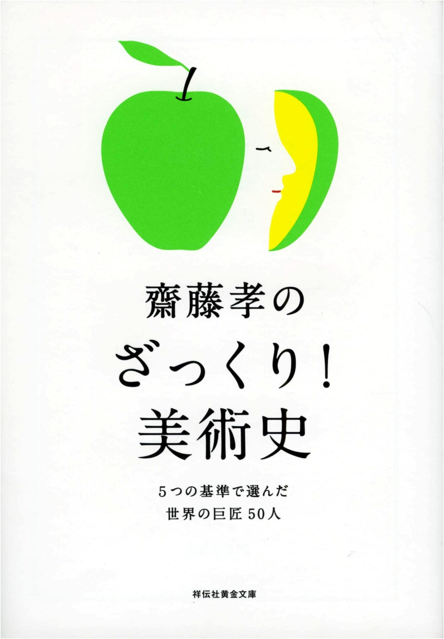 Takashi Saito's Concise Art History: 50 Master Artists Chosen by 5 Criteria (Shodensha Gold Bunko)