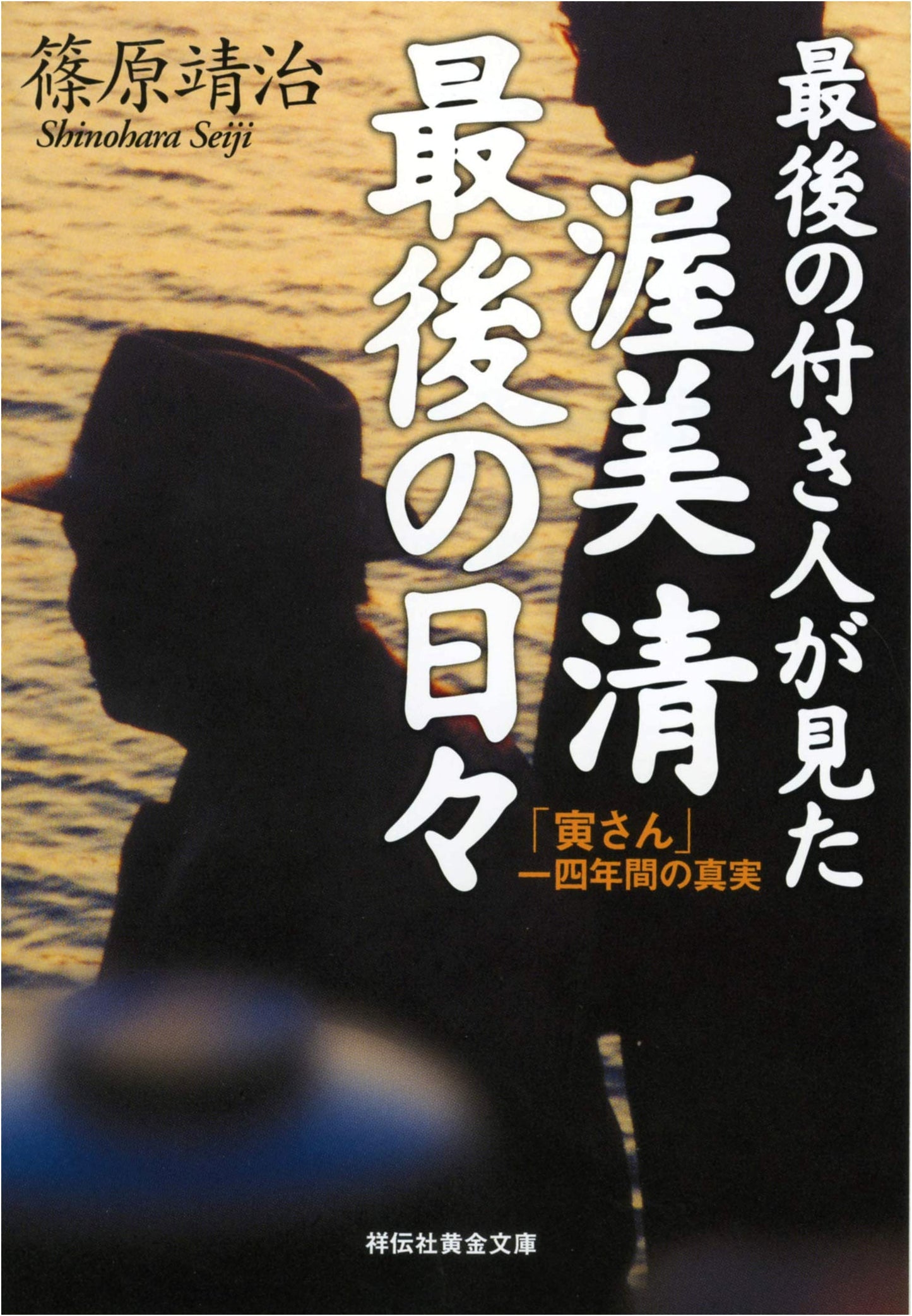 Kiyoshi Atsumi's Last Days: The 14-Year Truth of Tora-san, Seen by His Attendant