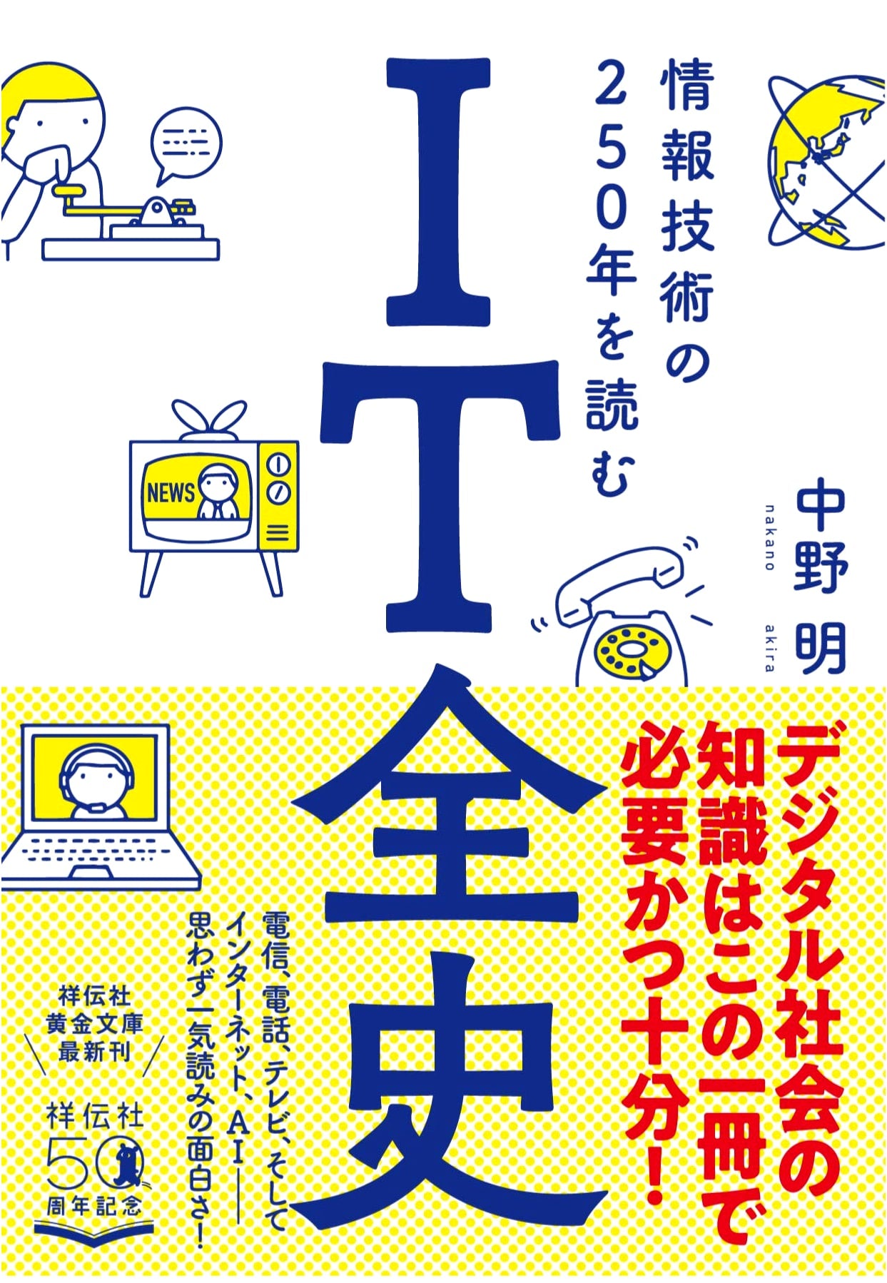 A Full History of IT: Reading 250 Years of Information Technology