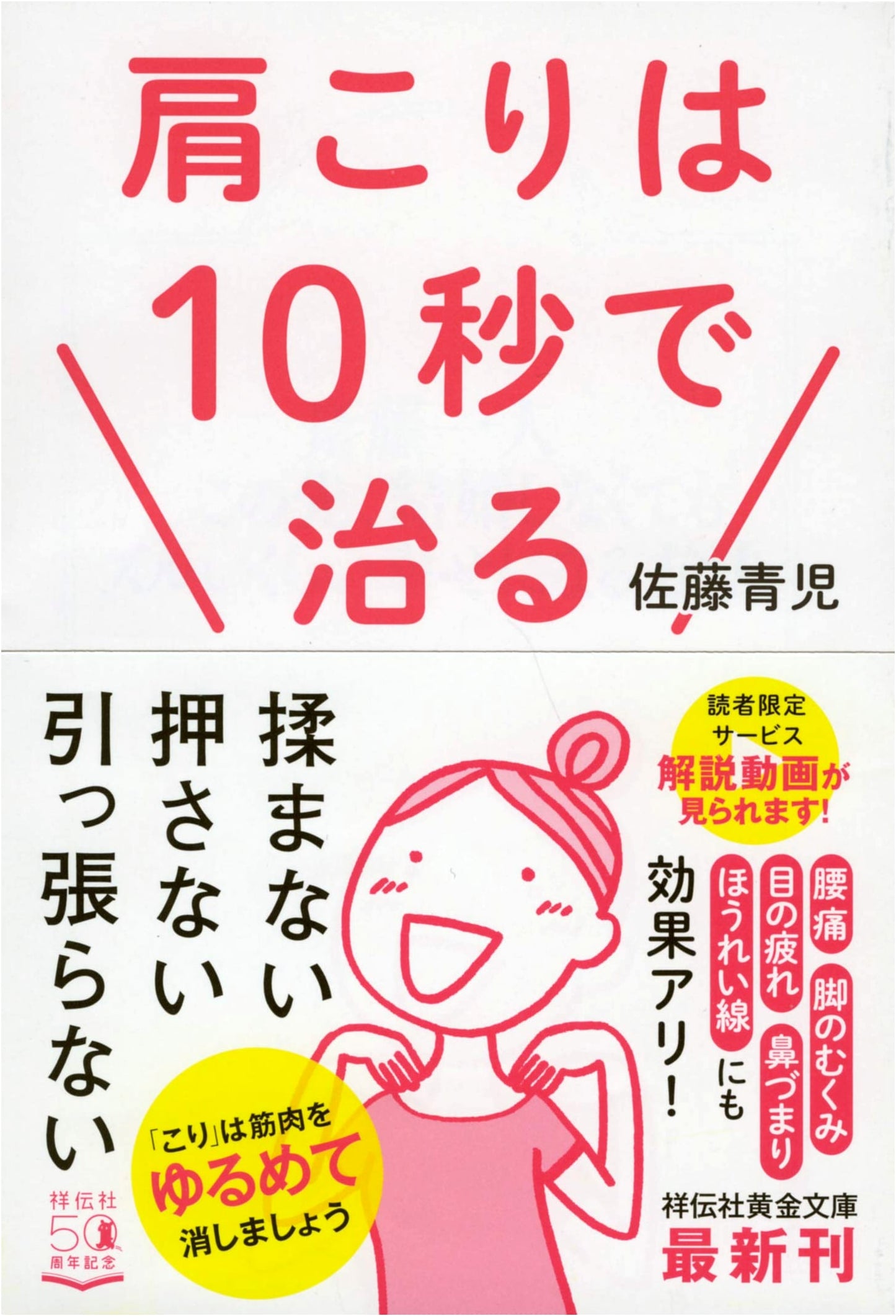 Shoulder Stiffness Cured in 10 Seconds (Shodensha Gold Bunko)
