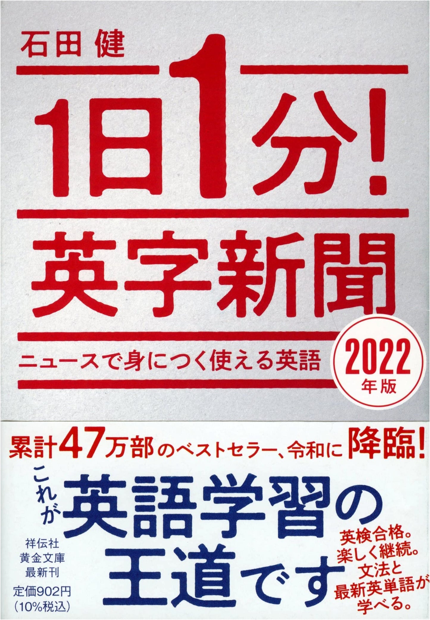 One Minute a Day! English Newspaper 2022: Practical English through News (Shodensha Gold)