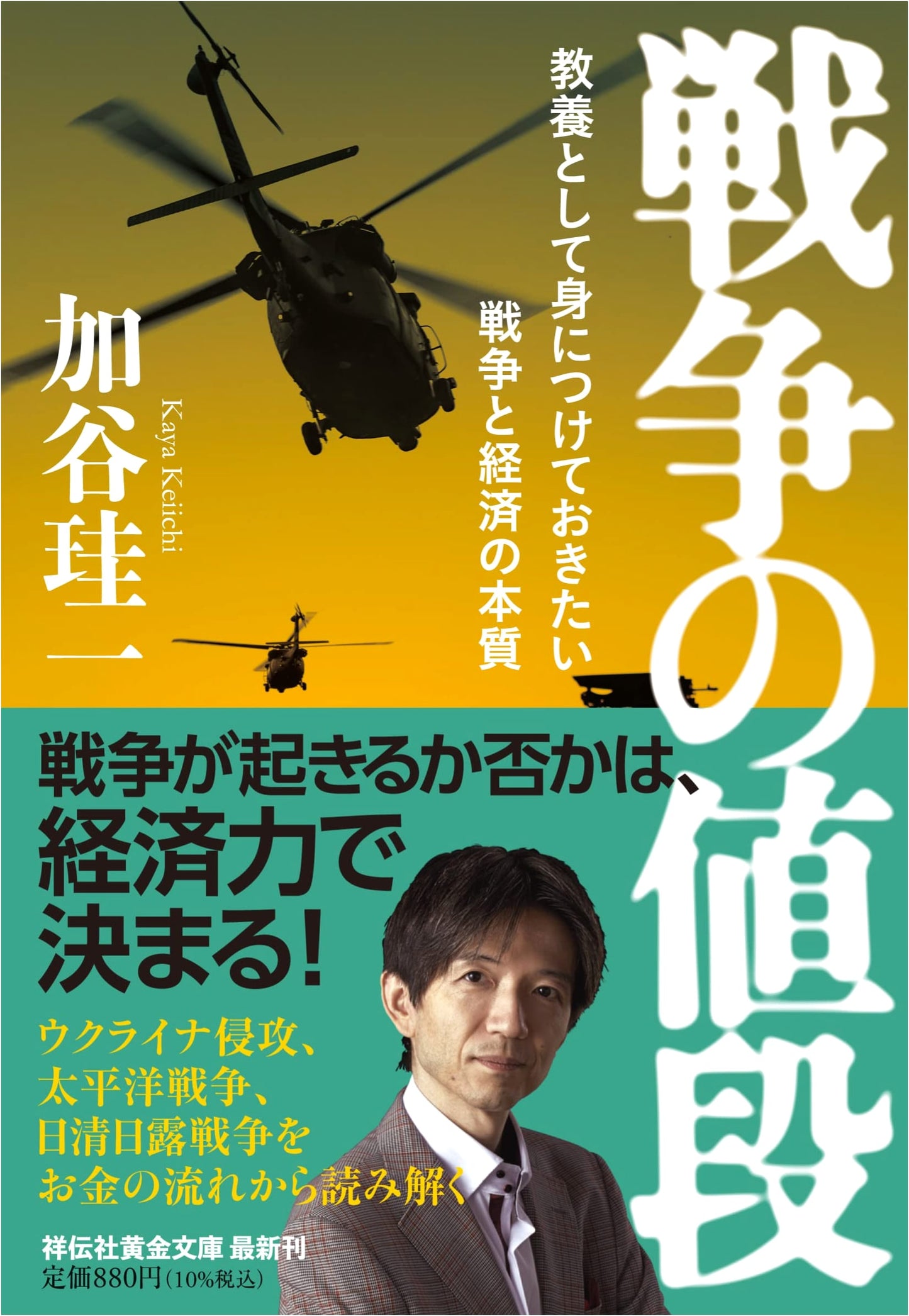 The Price of War: The Essence of War and Economy for General Knowledge