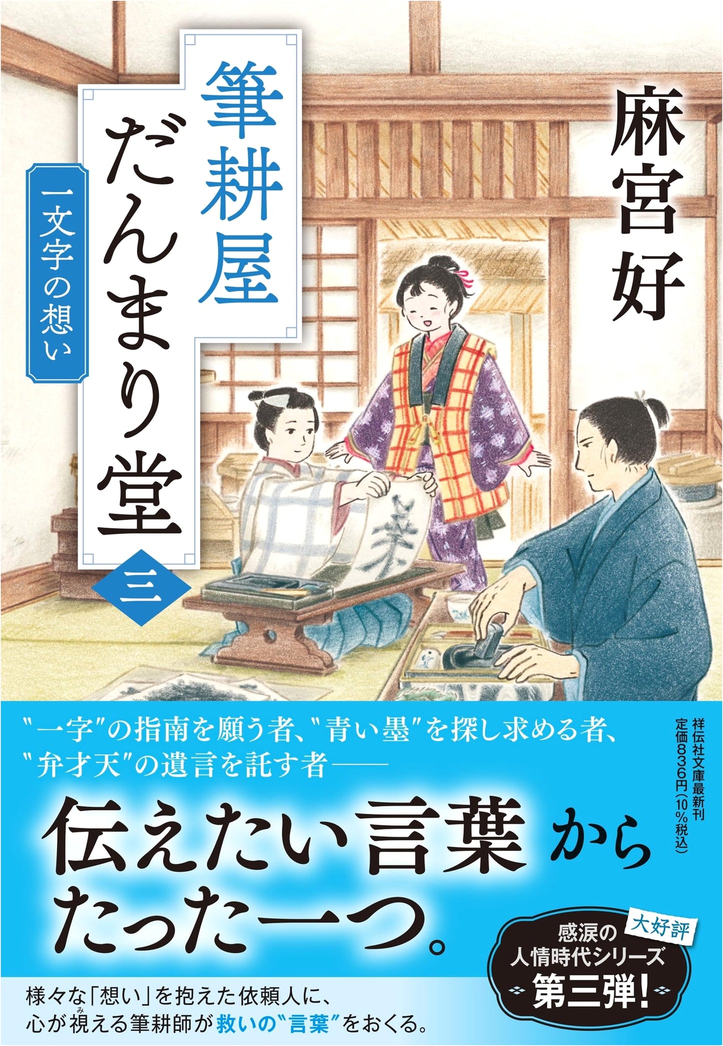 The Silent Calligrapher (3): A Single Character's Wish - Kou Asamiya