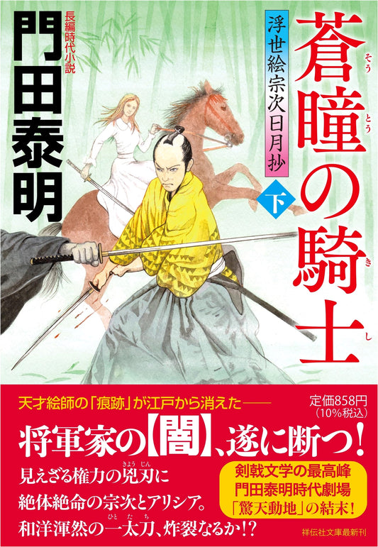 Azure-Eyed Knight (Part 2): Ukiyoe Soji Sun and Moon Chronicle by Yasuharu Kadota