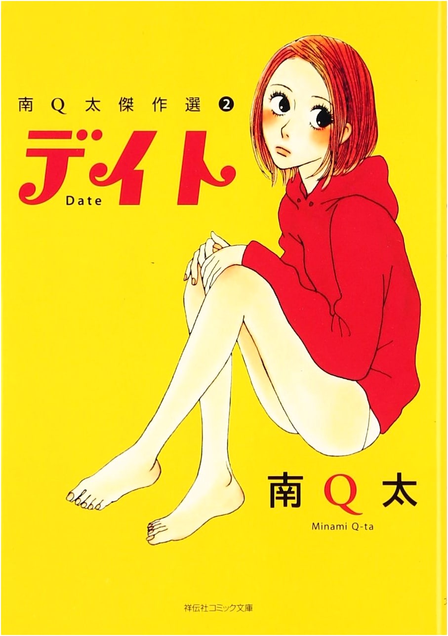 Date: Minami Q-ta's Masterpiece Collection, Vol. 2 (Shodensha Comic Bunko)