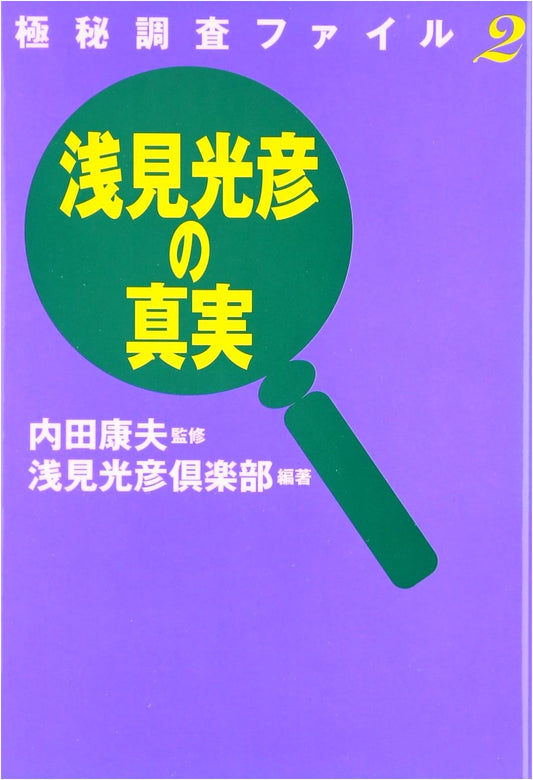 Asami Mitsuhiko's Truth: Top Secret Investigation File 2