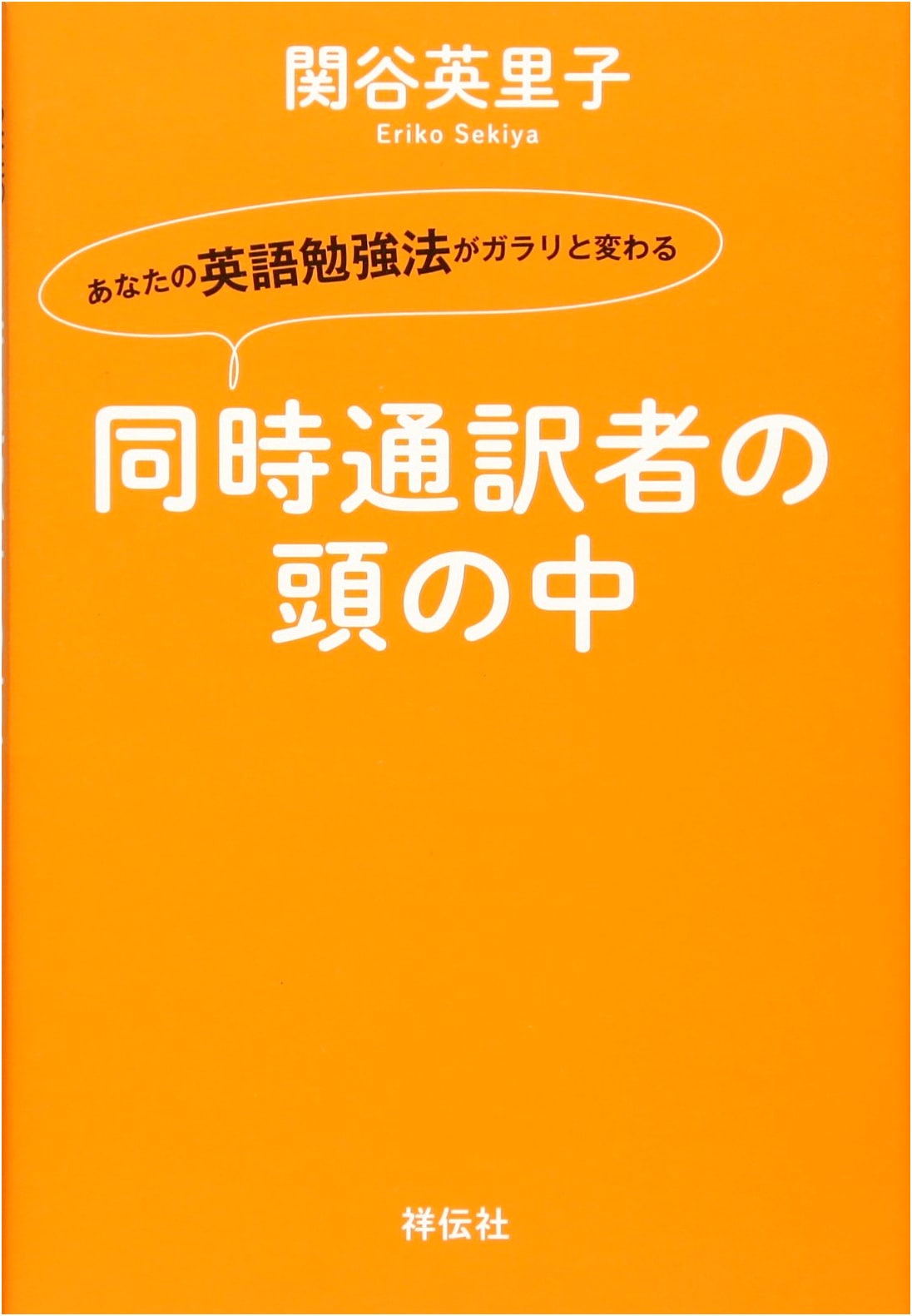 Revolutionize Your English Study Method: The Mind of a Simultaneous Interpreter