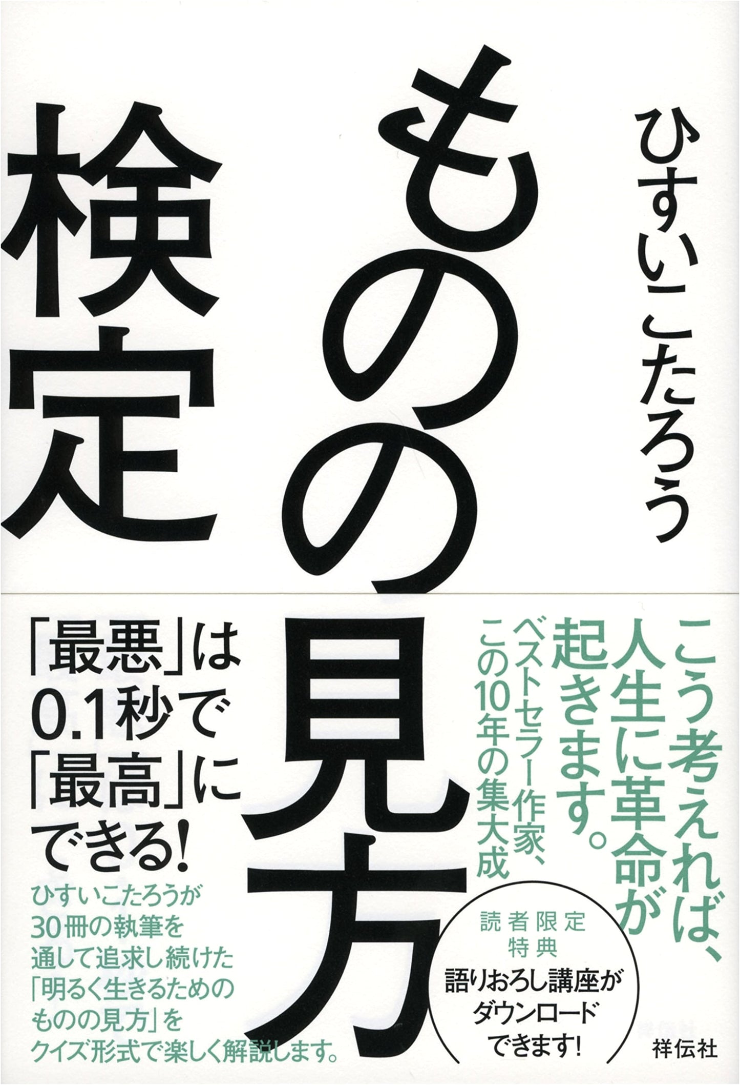 Perspective Test: Turning "Worst" to "Best" in 0.1 Seconds by Hisui Kotaro