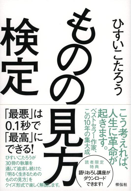 Perspective Test: Turning "Worst" to "Best" in 0.1 Seconds by Hisui Kotaro