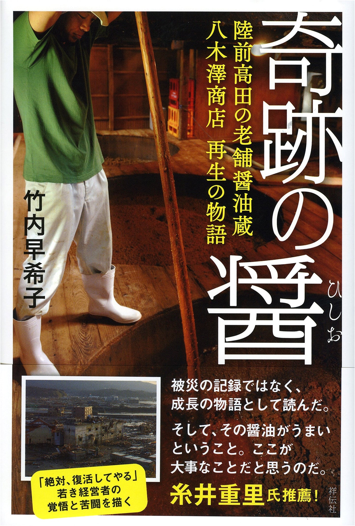 The Miracle Sauce: The Story of Yagisawa Shoten's Revival, Rikuzentakata's Historic Soy Sauce Brewery