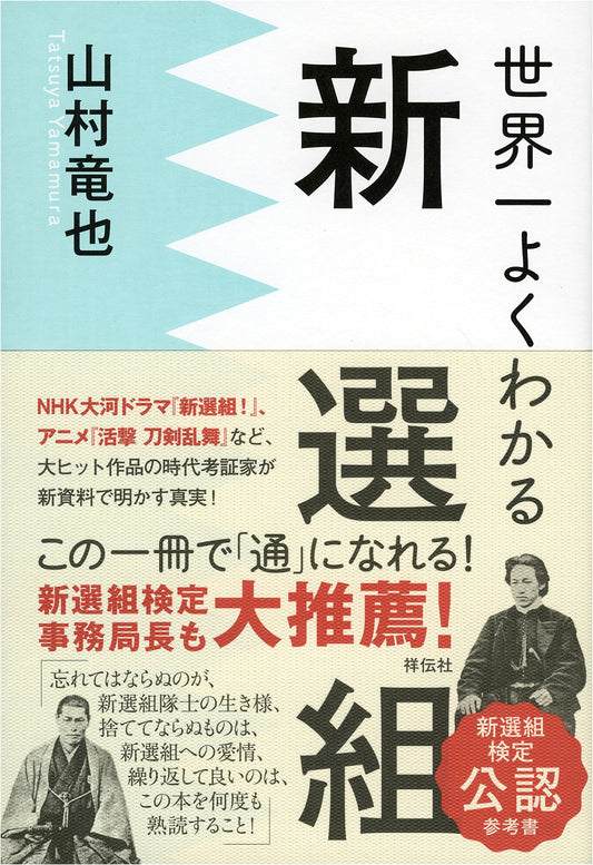 The World's Easiest-to-Understand Guide to the Shinsengumi