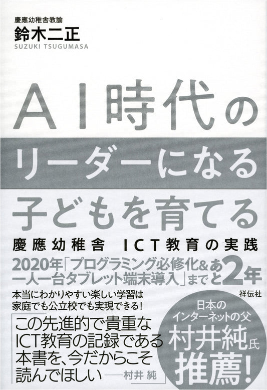 Raising Children to Become Leaders in the AI Era: Keio Yochisha ICT Education Practices