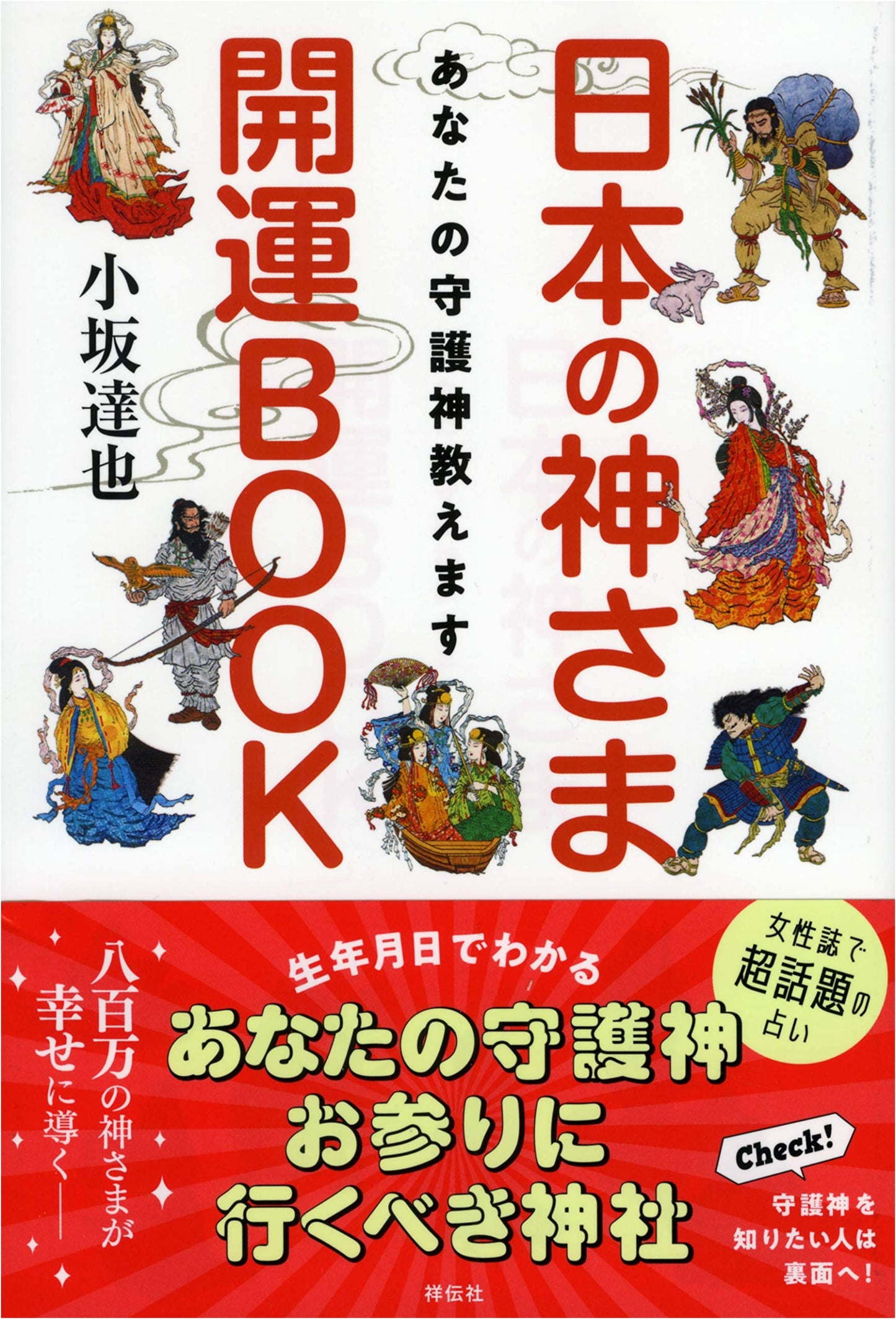 Discover Your Guardian Spirit: A Guide to Japanese Gods for Good Fortune by Tatsuya Kosaka