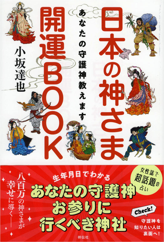 Discover Your Guardian Spirit: A Guide to Japanese Gods for Good Fortune by Tatsuya Kosaka