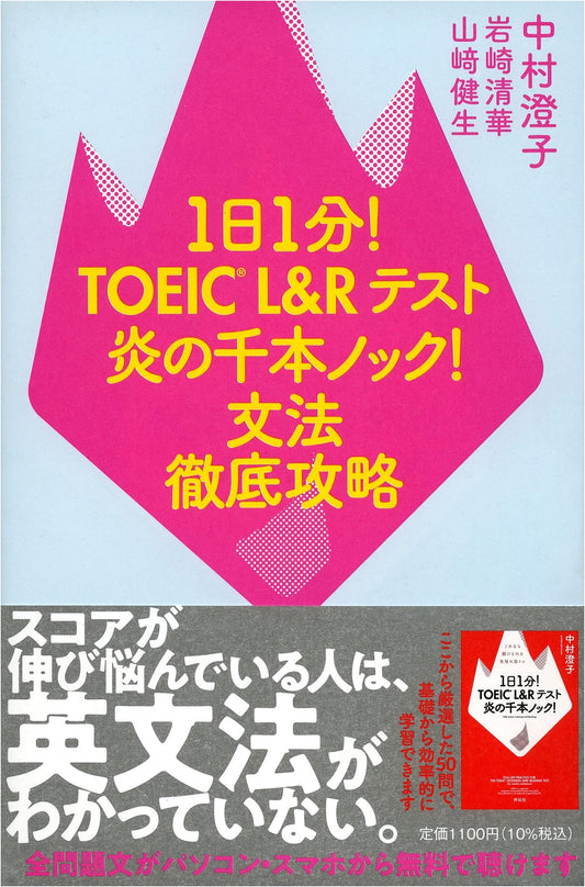 1-Minute TOEIC L&R Test Grammar Knockout: Kiyoka Iwasaki
