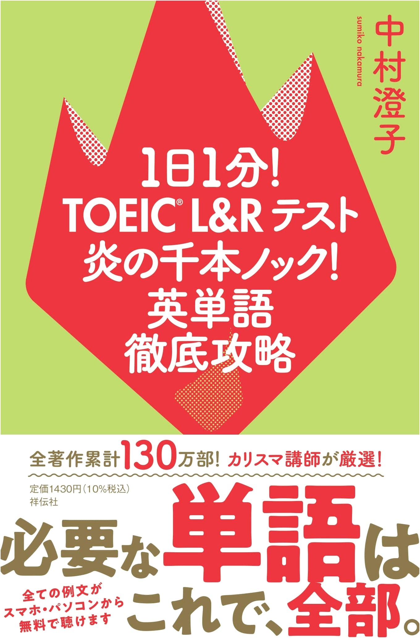 TOEIC L&R Test: One-Minute Vocab Drills - Sumiko Nakamura