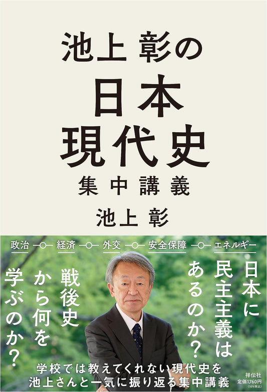 Ikegami Akira's Intensive Course on Japanese Contemporary History