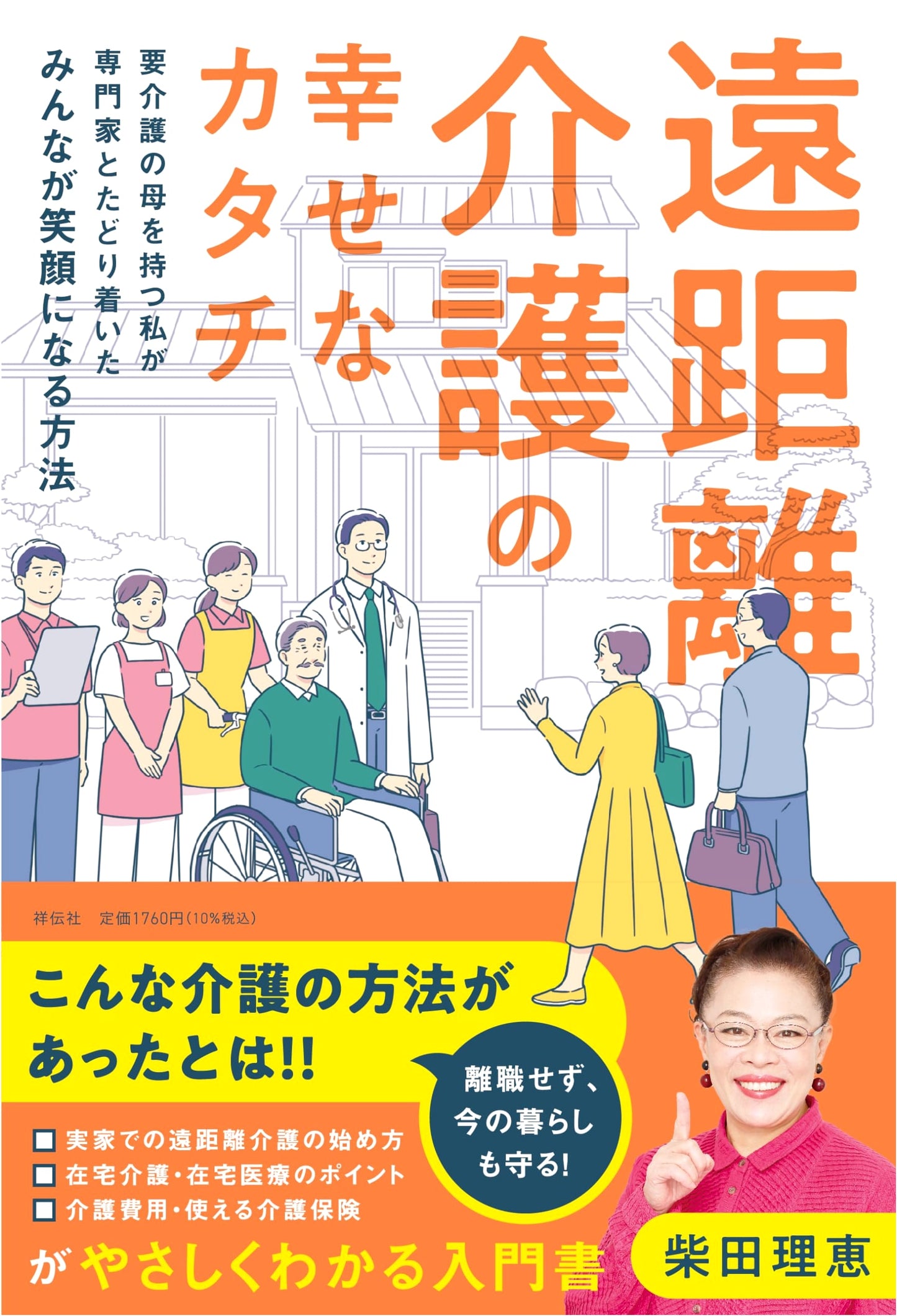 Long-Distance Caregiving: A Happy Model by Rie Shibata