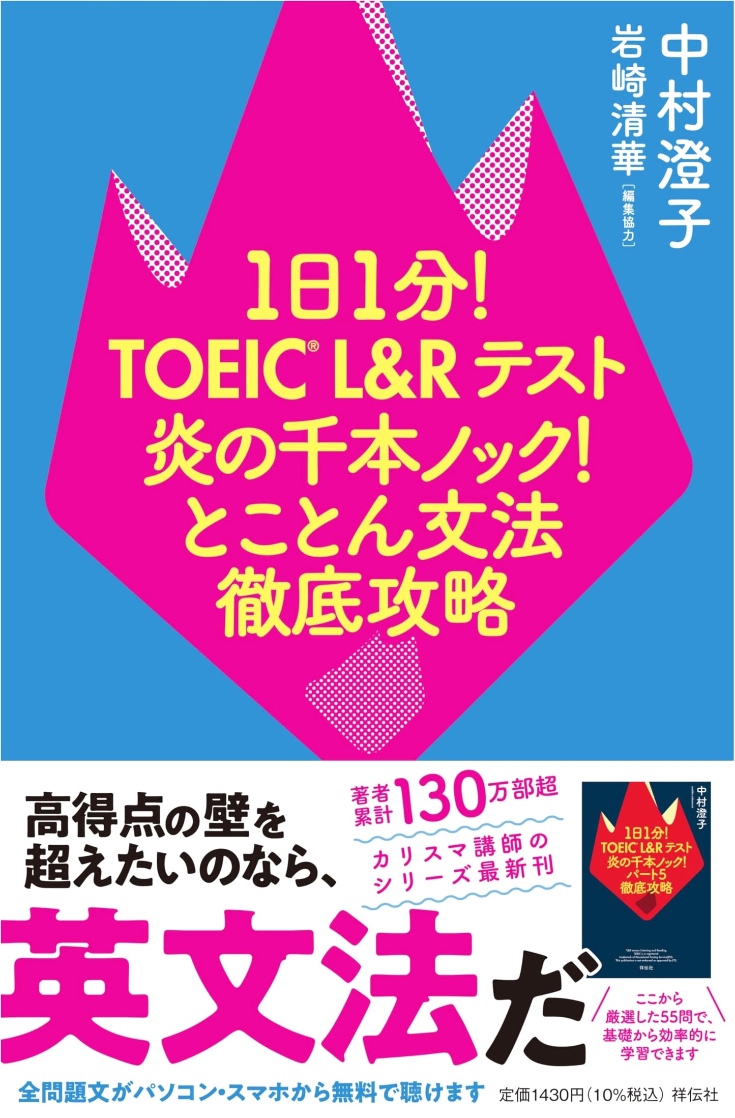1 Minute a Day! TOEIC L&R Test: Grammar Knockout by Sumiko Nakamura