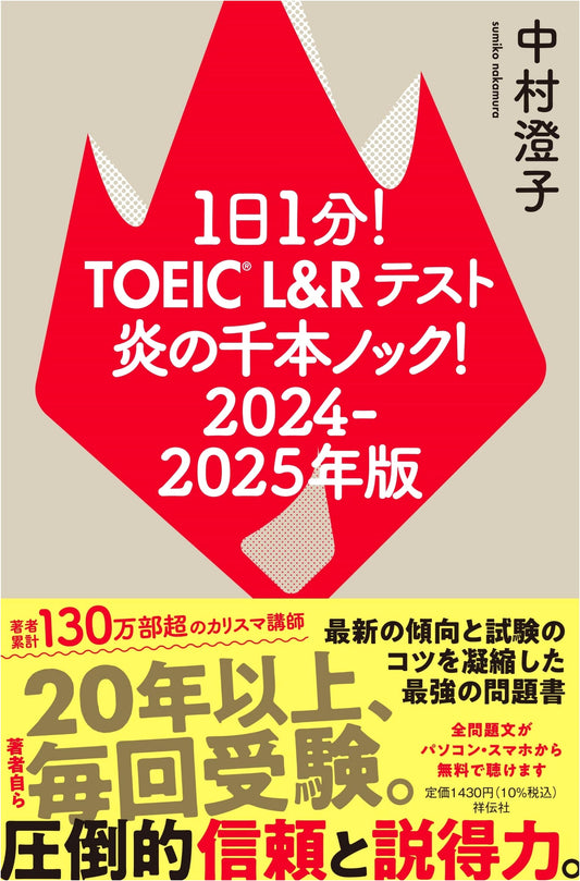 1 Minute a Day! TOEIC L&R Test: The Fiery Thousand Knockout Drills, 2024-2025 Edition by Sumiko Nakamura