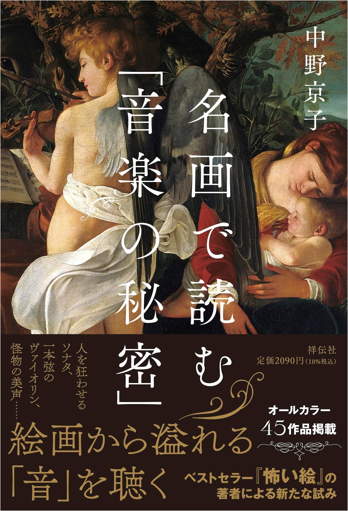 The Secrets of Music in Masterpieces by Kyoko Nakano