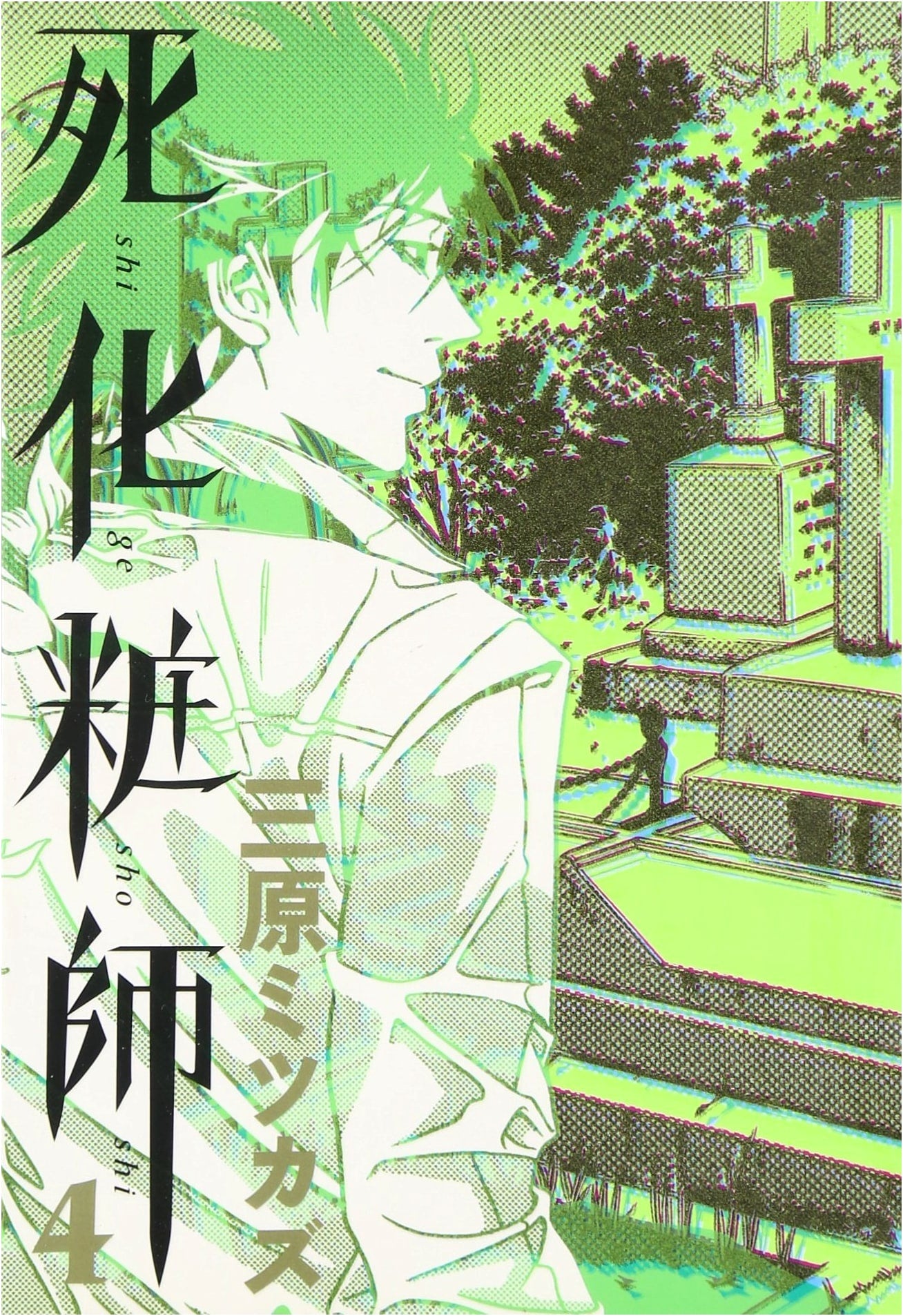 Shigeshi: The Embalmer, Vol. 4 (Feel Comics)