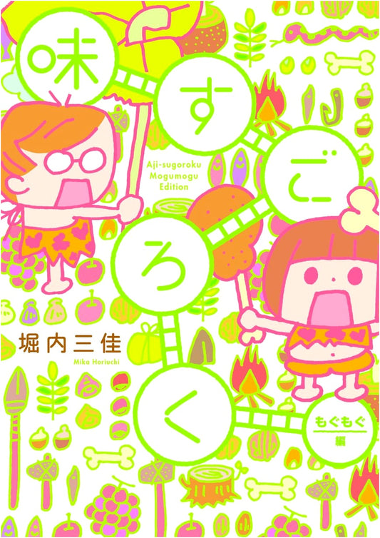 Aji Sugoroku: Munching Edition (Feel Comics)