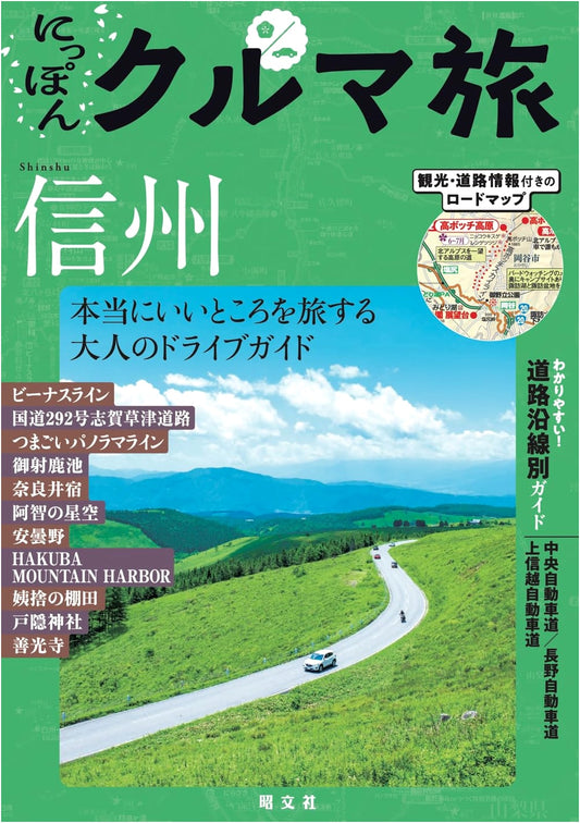 Japan Car Travel: Shinshu (Mapple Guide)