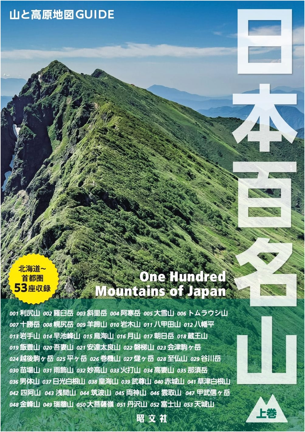 Mountains and Plateaus Map Guide: 100 Famous Mountains of Japan, Vol. 1