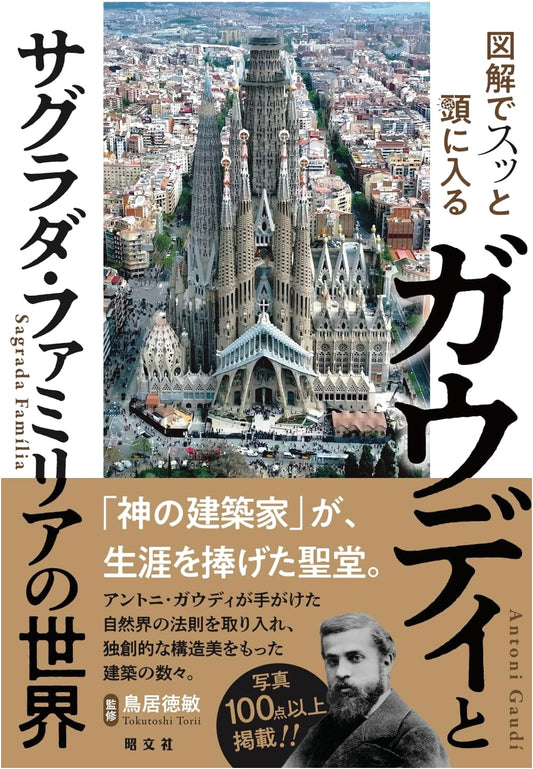 Easily Grasp the World of Gaudi & Sagrada Familia: An Illustrated Guide