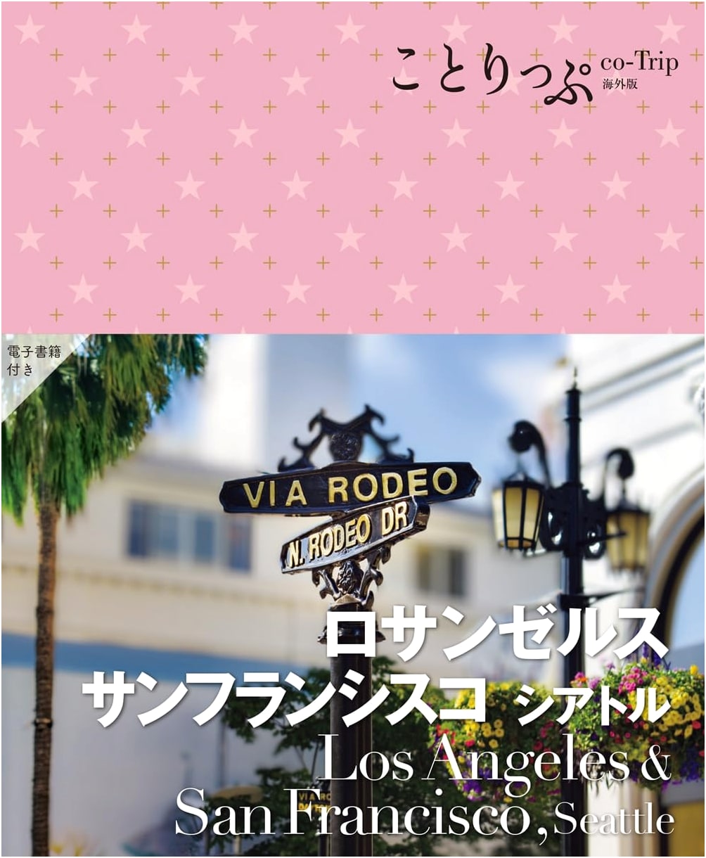 Cotrip Los Angeles, San Francisco, Seattle (Cotrip Overseas Edition)